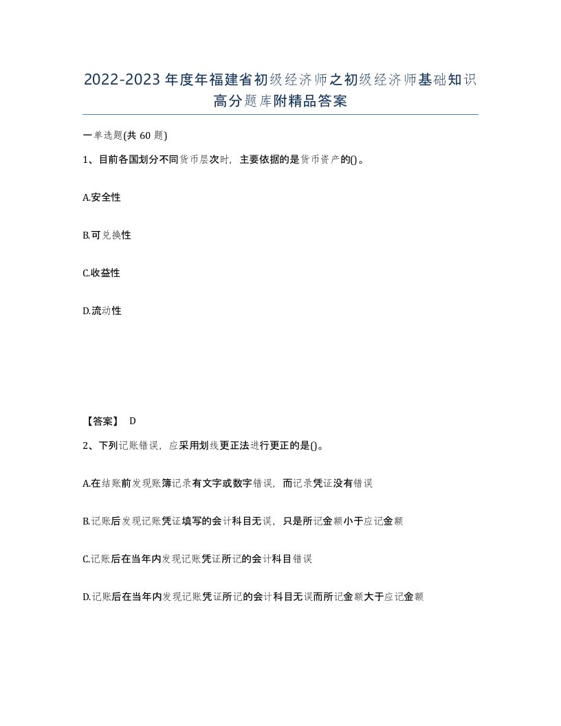 2022-2023年度年福建省初级经济师之初级经济师基础知识高分题库附答案