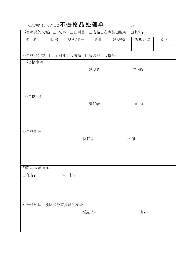 不合格品控制程序表格