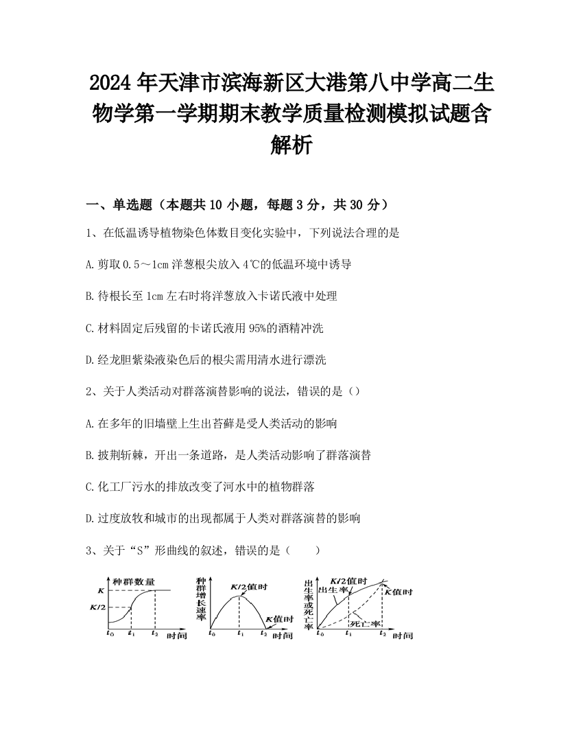 2024年天津市滨海新区大港第八中学高二生物学第一学期期末教学质量检测模拟试题含解析