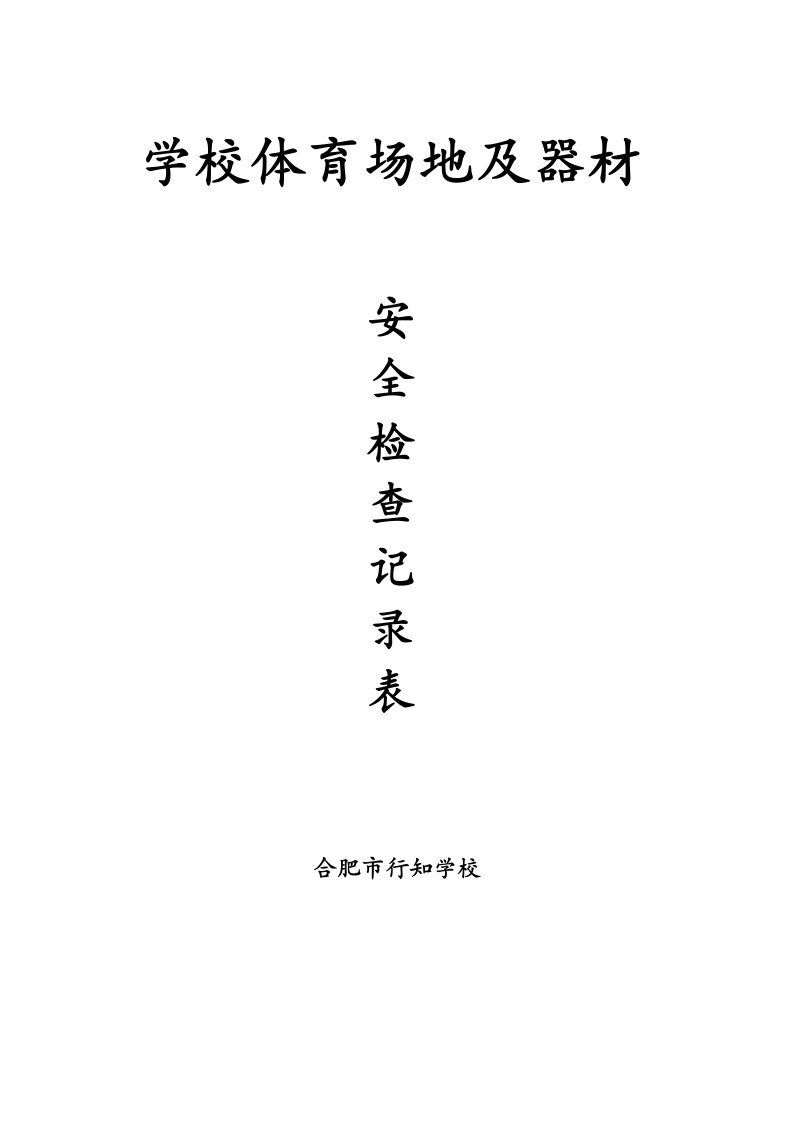 6-9学校体育场所及设施安全检查记录表