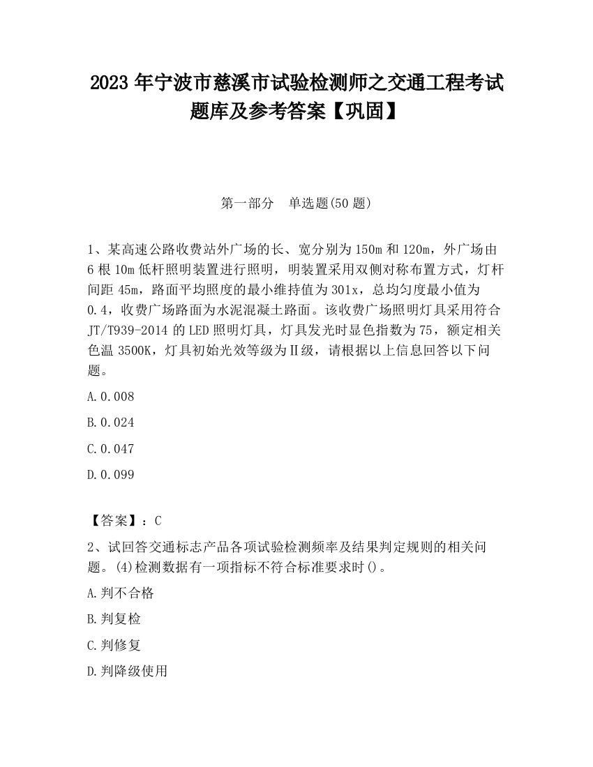 2023年宁波市慈溪市试验检测师之交通工程考试题库及参考答案【巩固】