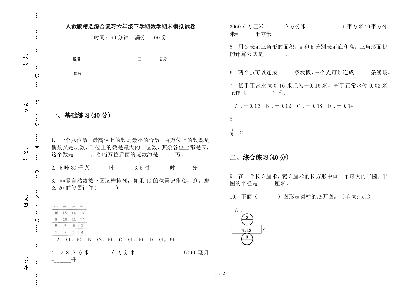 人教版精选综合复习六年级下学期数学期末模拟试卷