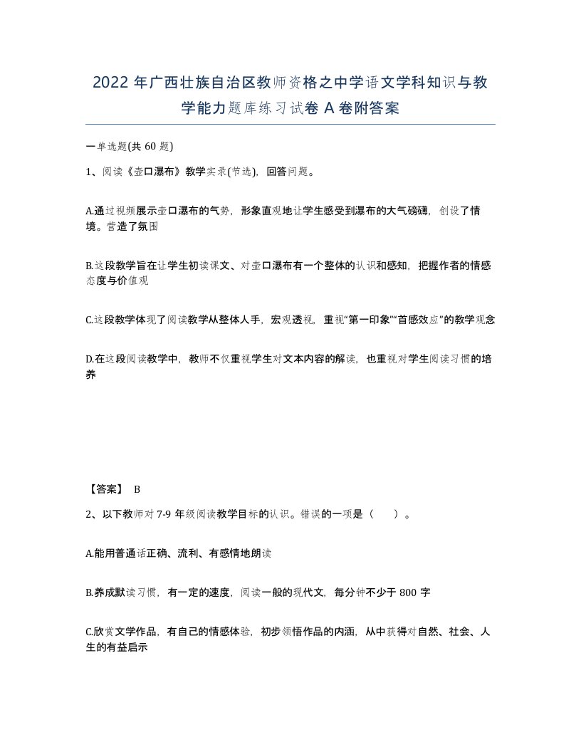 2022年广西壮族自治区教师资格之中学语文学科知识与教学能力题库练习试卷A卷附答案