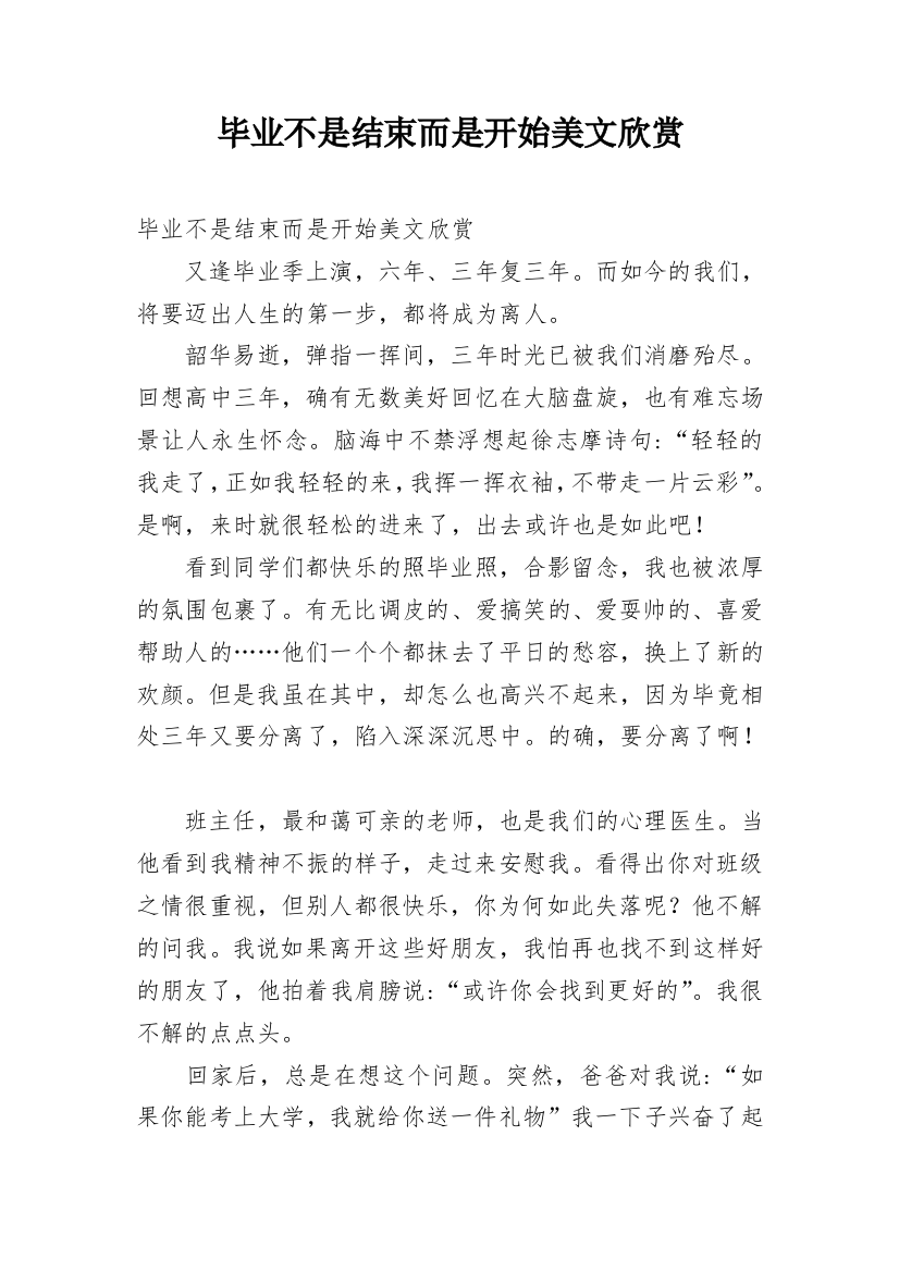 毕业不是结束而是开始美文欣赏