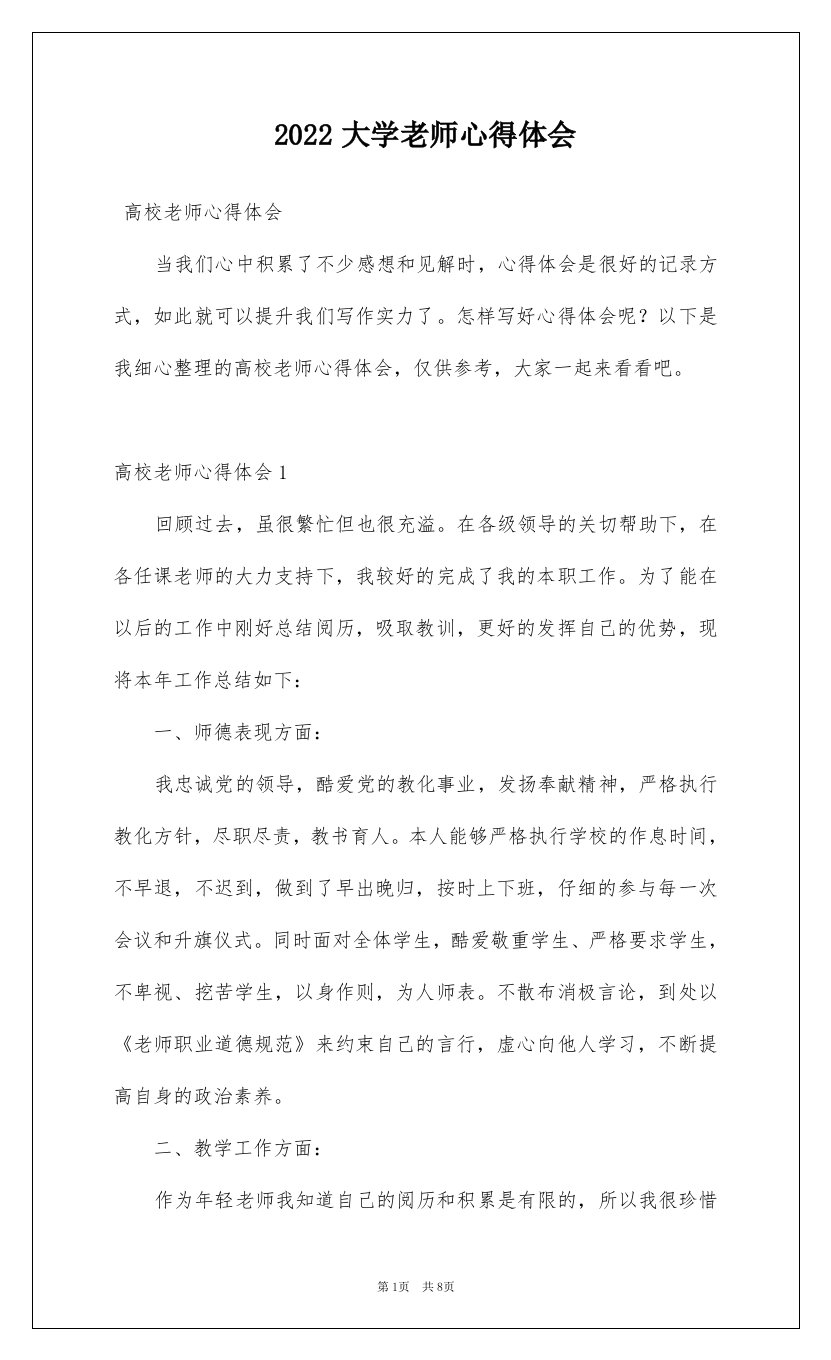 2022大学老师心得体会