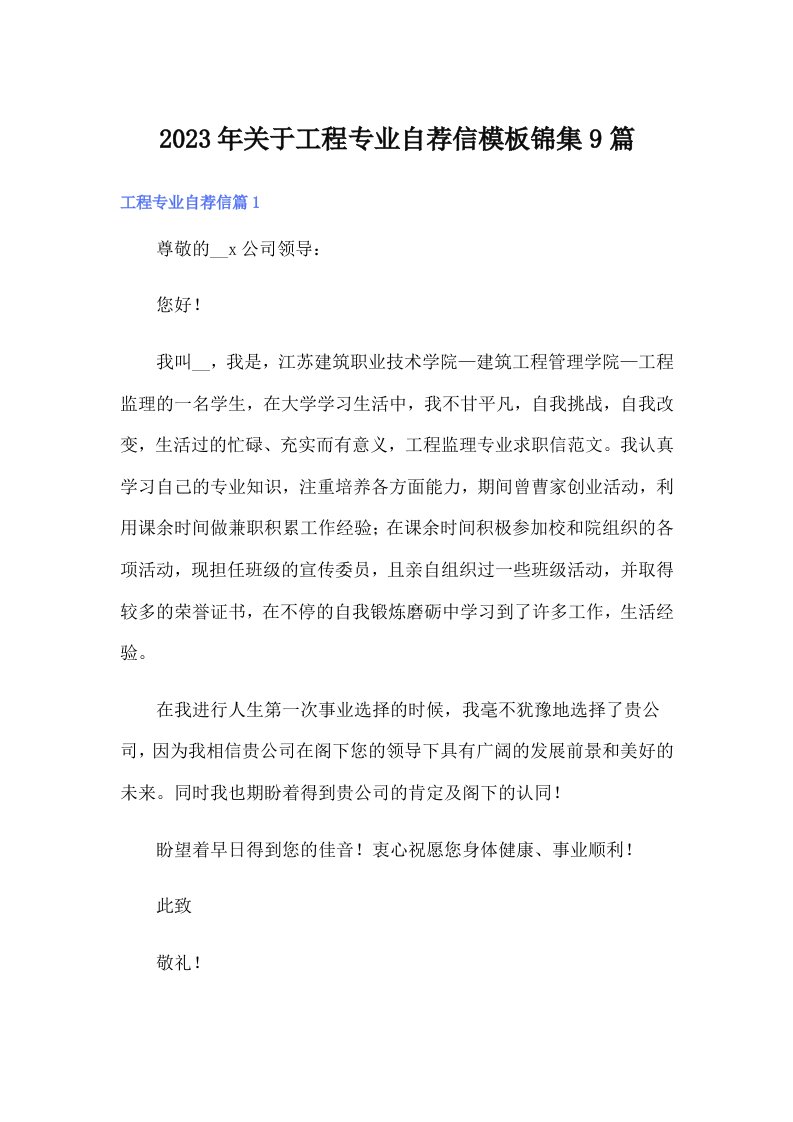 关于工程专业自荐信模板锦集9篇