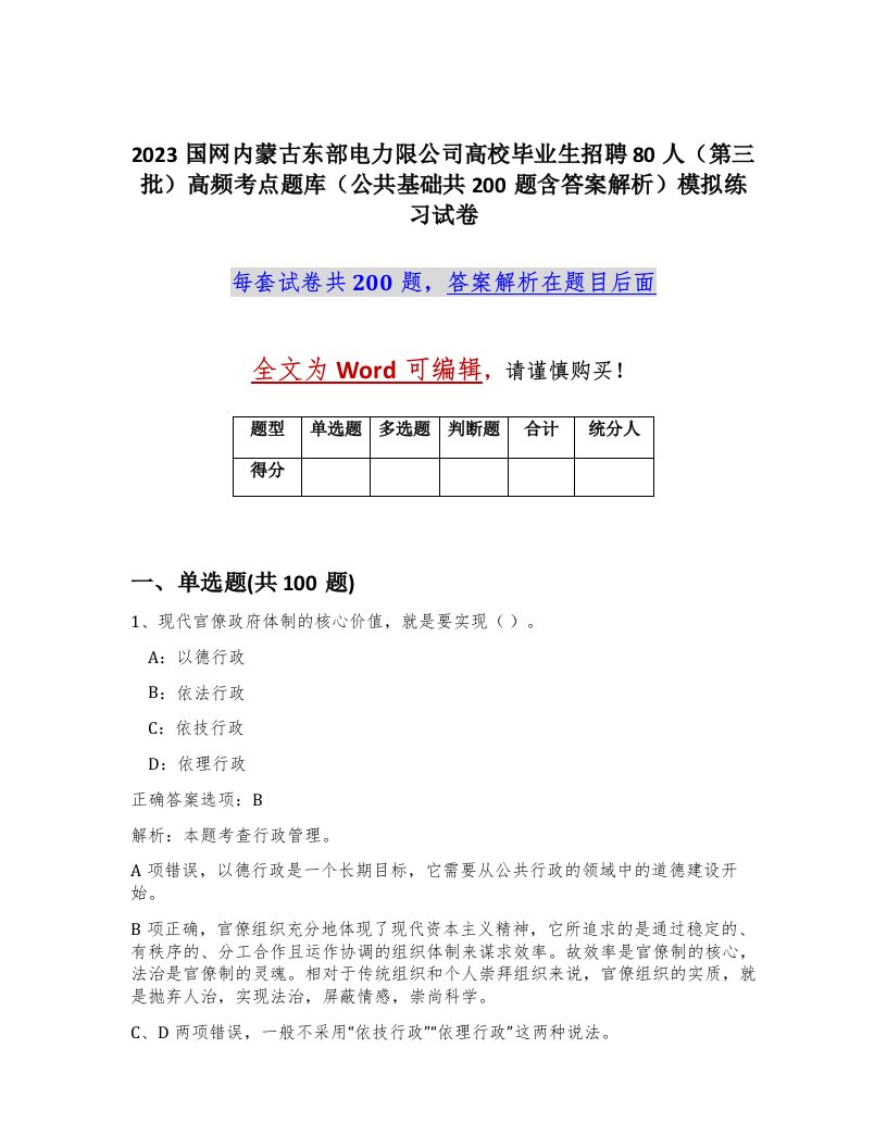 2023国网内蒙古东部电力限公司高校毕业生招聘80人第三批高频考点题库公共基础共200题含答案解析模拟练习试卷