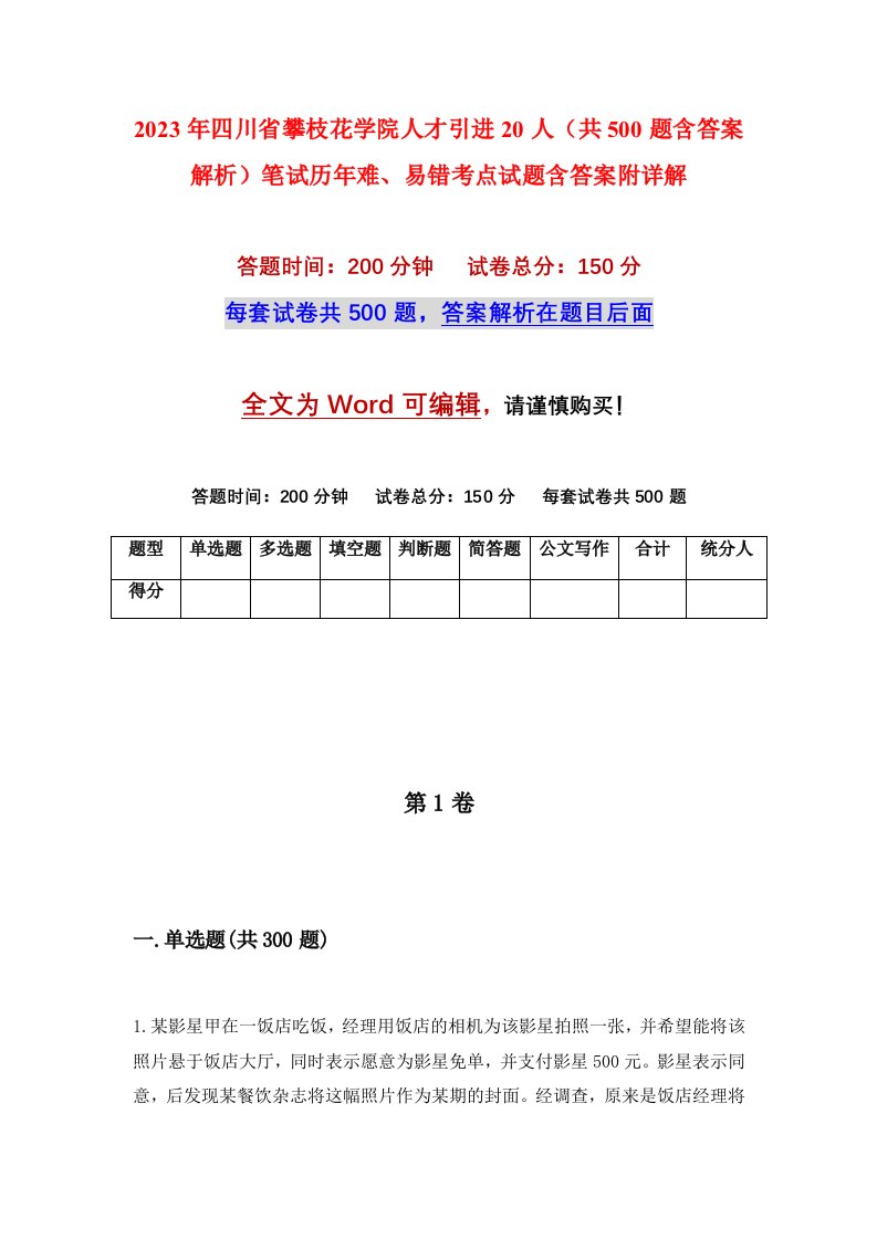 2023年四川省攀枝花学院人才引进20人共500题含答案解析笔试历年难易错考点试题含答案附详解