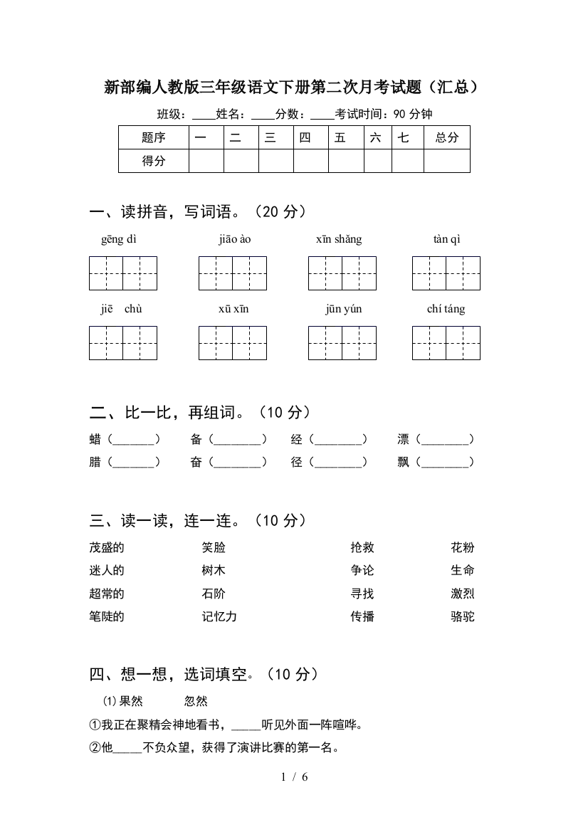 新部编人教版三年级语文下册第二次月考试题(汇总)