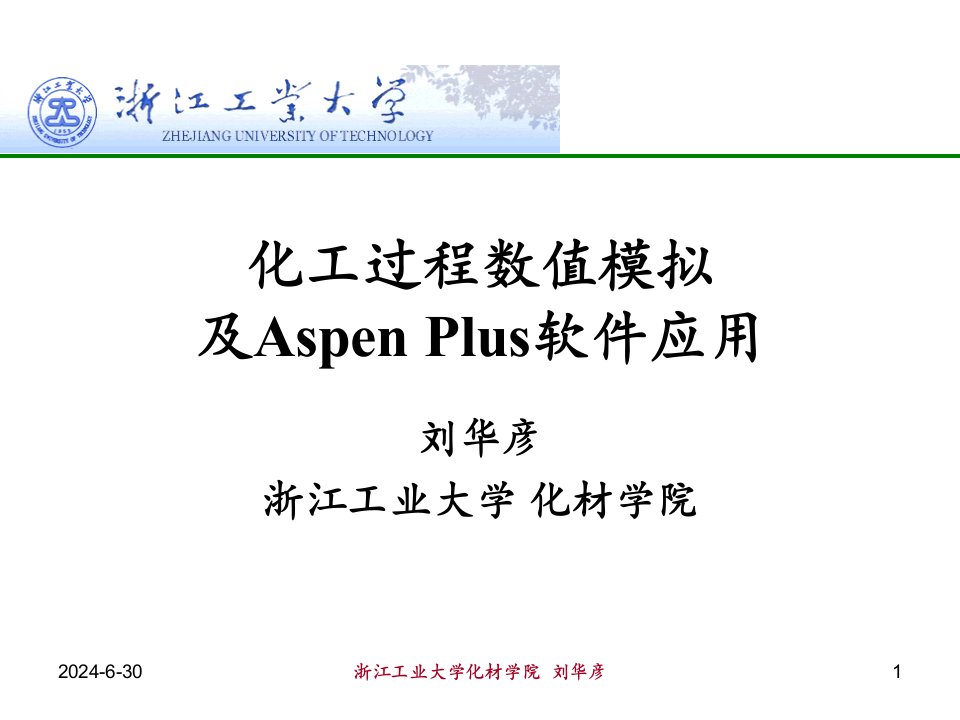 化工过程数值模拟及AspenPlus软件应用