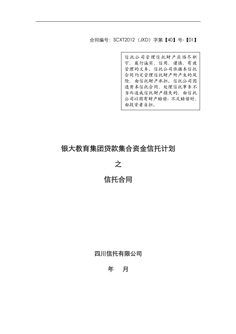 四川信托银大教育集团贷款集合资金信托计划合同