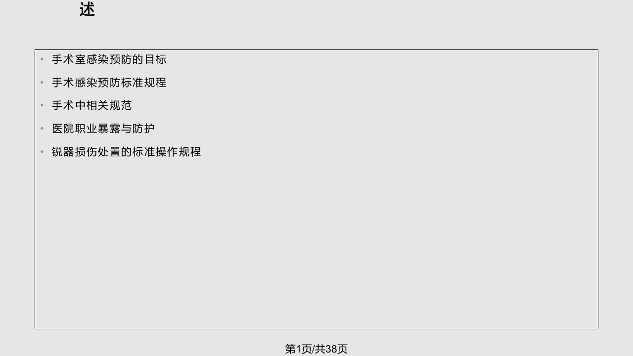 手术室医院感染预防与控制PPT课件