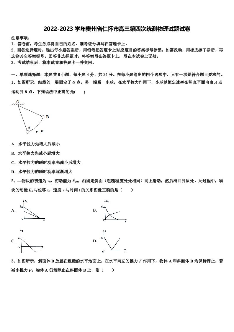 2022-2023学年贵州省仁怀市高三第四次统测物理试题试卷