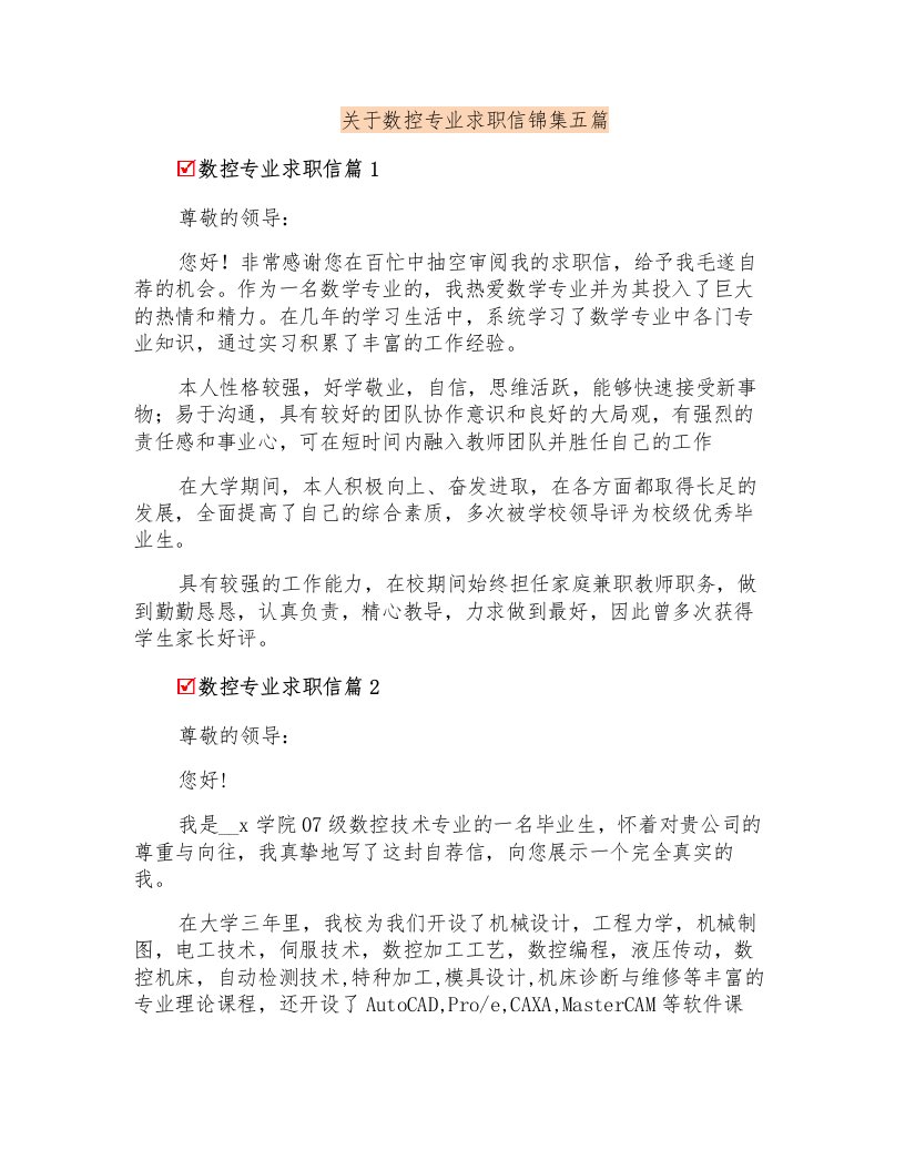 关于数控专业求职信锦集五篇