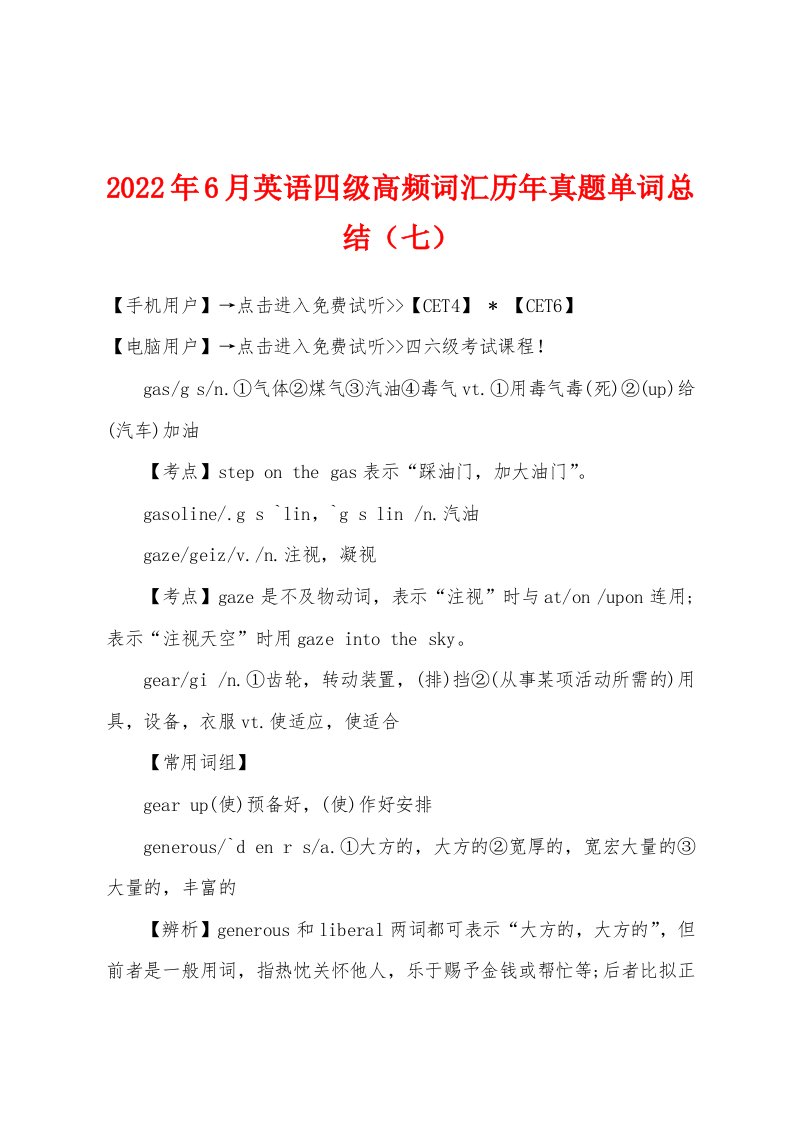 2022年6月英语四级高频词汇历年真题单词总结（七）