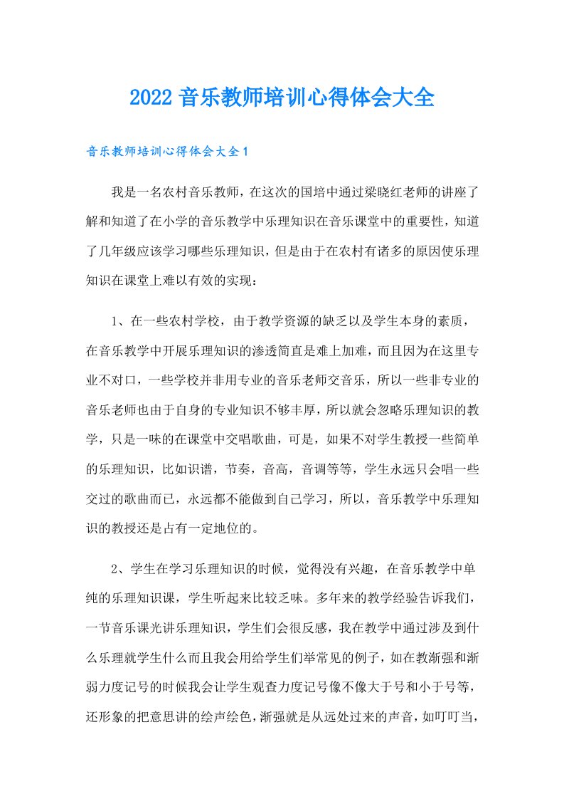 音乐教师培训心得体会大全