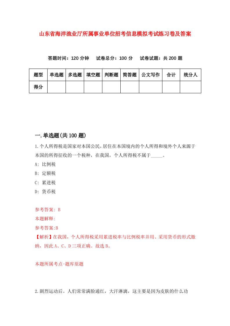 山东省海洋渔业厅所属事业单位招考信息模拟考试练习卷及答案第7套