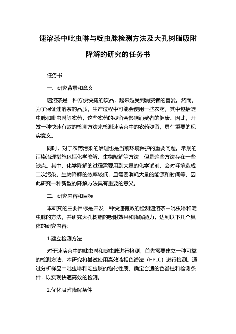 速溶茶中吡虫啉与啶虫脒检测方法及大孔树脂吸附降解的研究的任务书