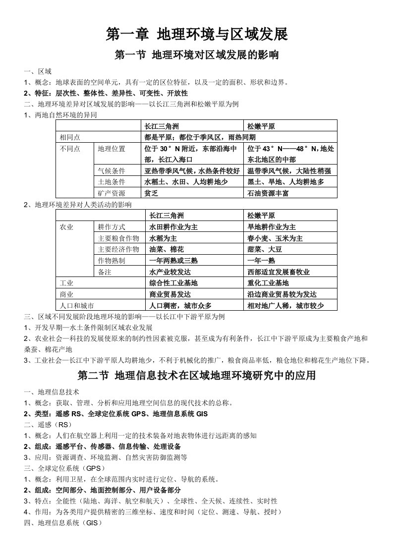 人教版高中地理必修3知识点整理