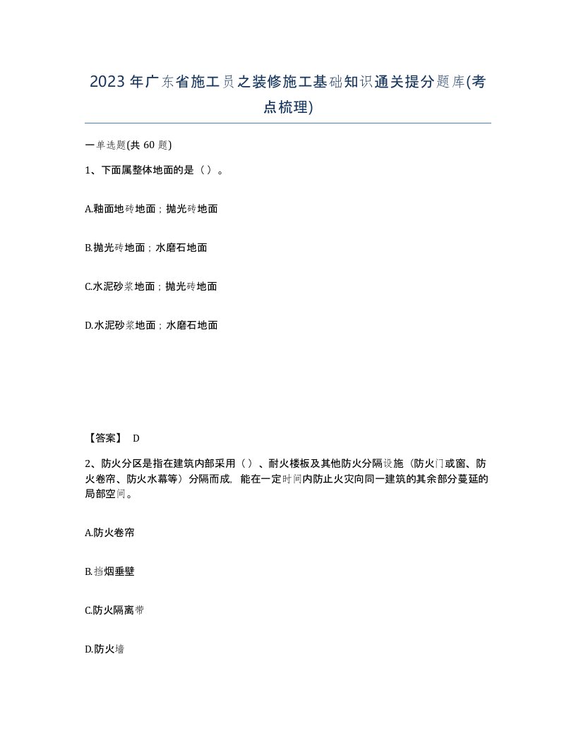 2023年广东省施工员之装修施工基础知识通关提分题库考点梳理