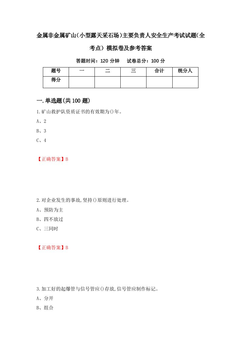 金属非金属矿山小型露天采石场主要负责人安全生产考试试题全考点模拟卷及参考答案第85卷