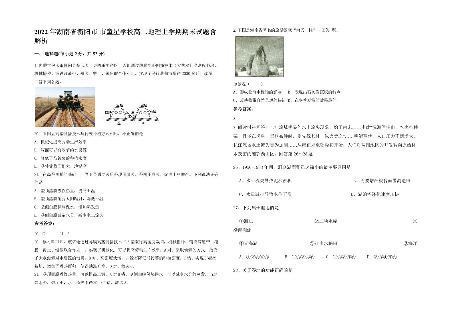 2022年湖南省衡阳市市童星学校高二地理上学期期末试题含解析