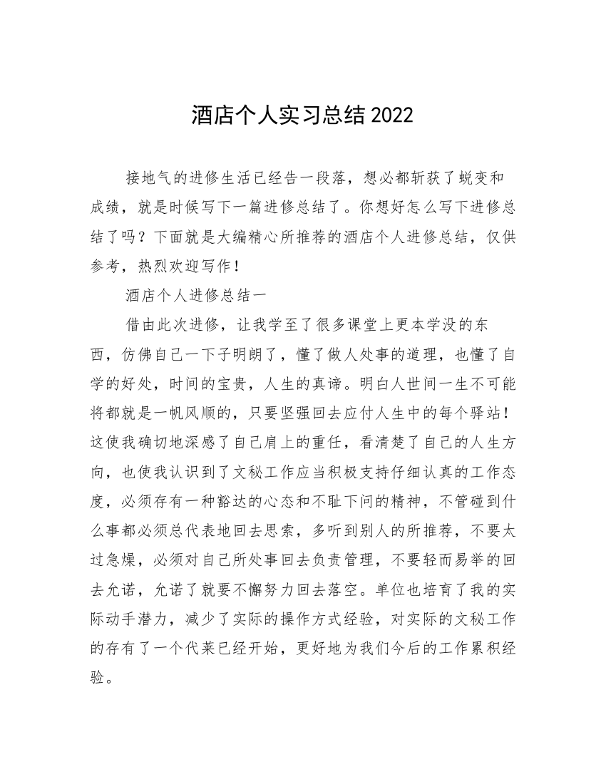 酒店个人实习总结2022