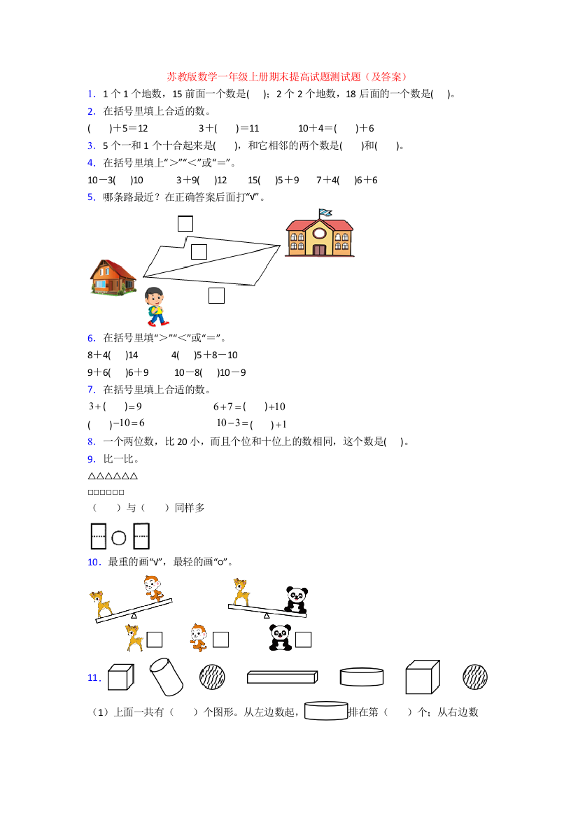 苏教版数学一年级上册期末提高试题测试题(及答案)