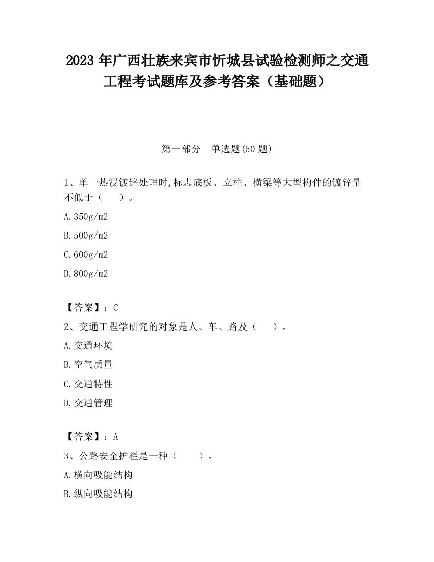 2023年广西壮族来宾市忻城县试验检测师之交通工程考试题库及参考答案（基础题）