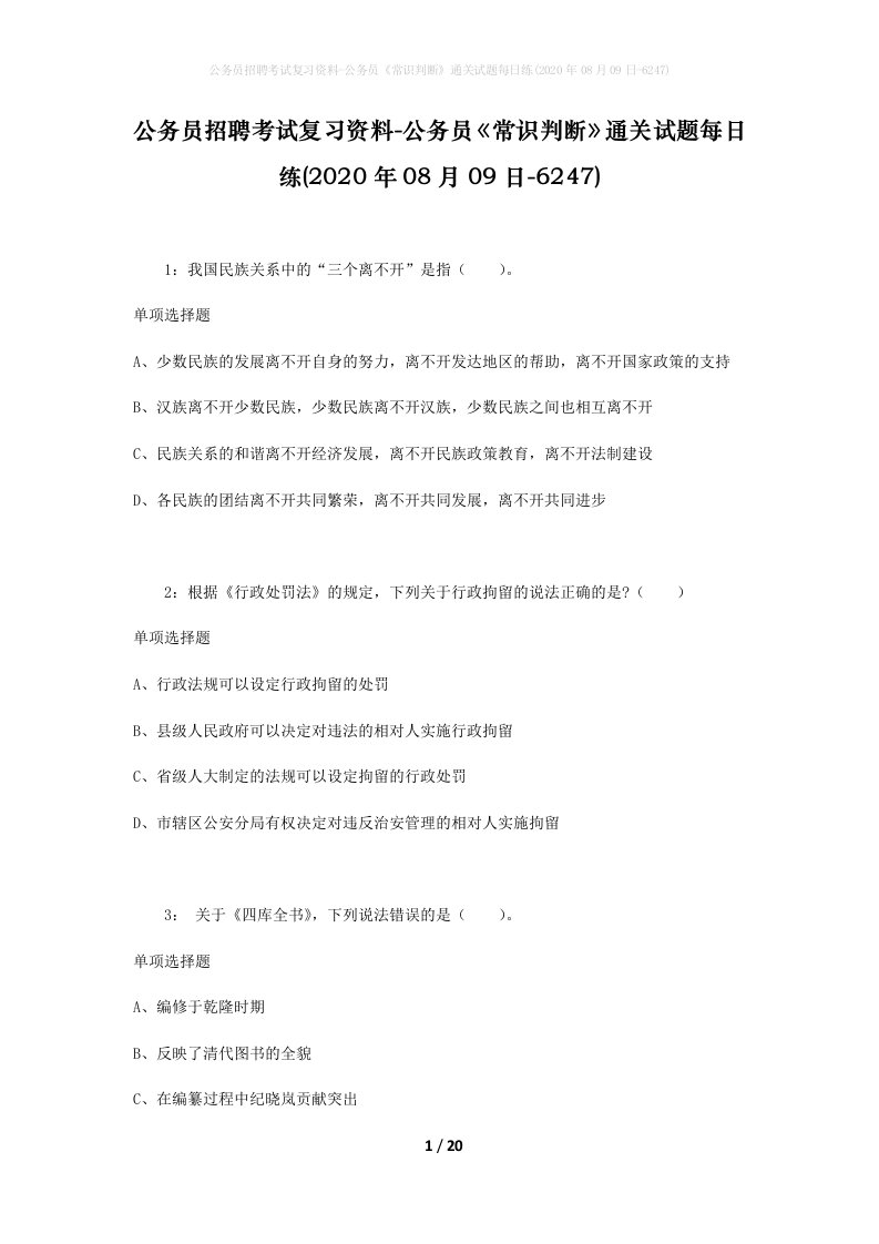 公务员招聘考试复习资料-公务员常识判断通关试题每日练2020年08月09日-6247