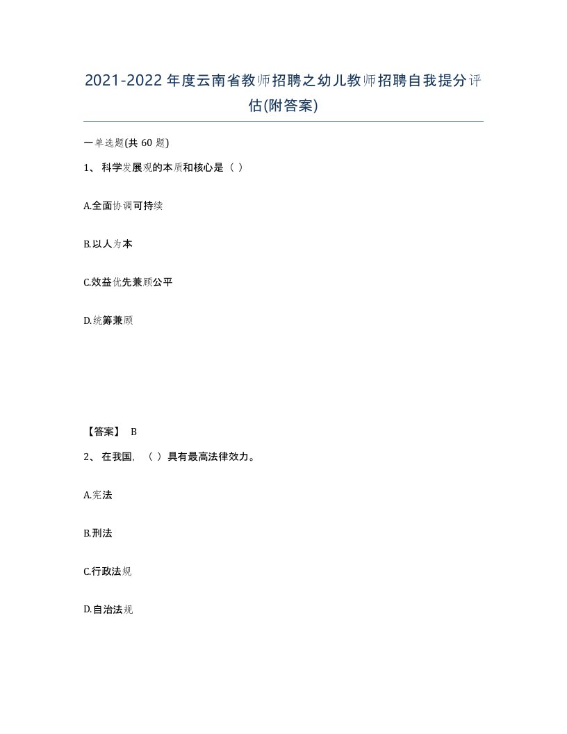 2021-2022年度云南省教师招聘之幼儿教师招聘自我提分评估附答案