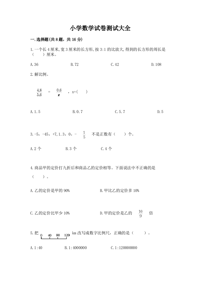 小学数学试卷测试大全精品（基础题）