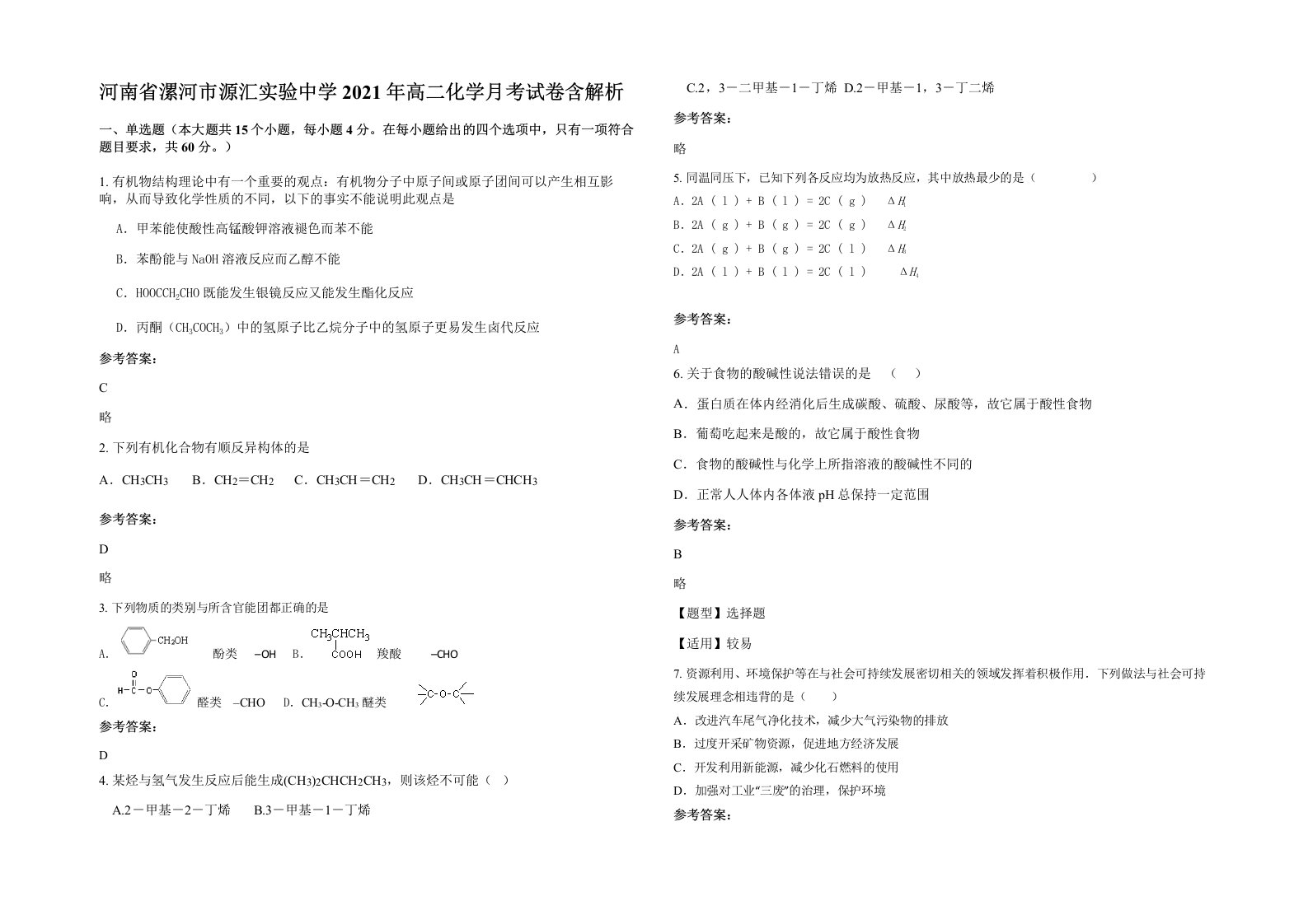 河南省漯河市源汇实验中学2021年高二化学月考试卷含解析