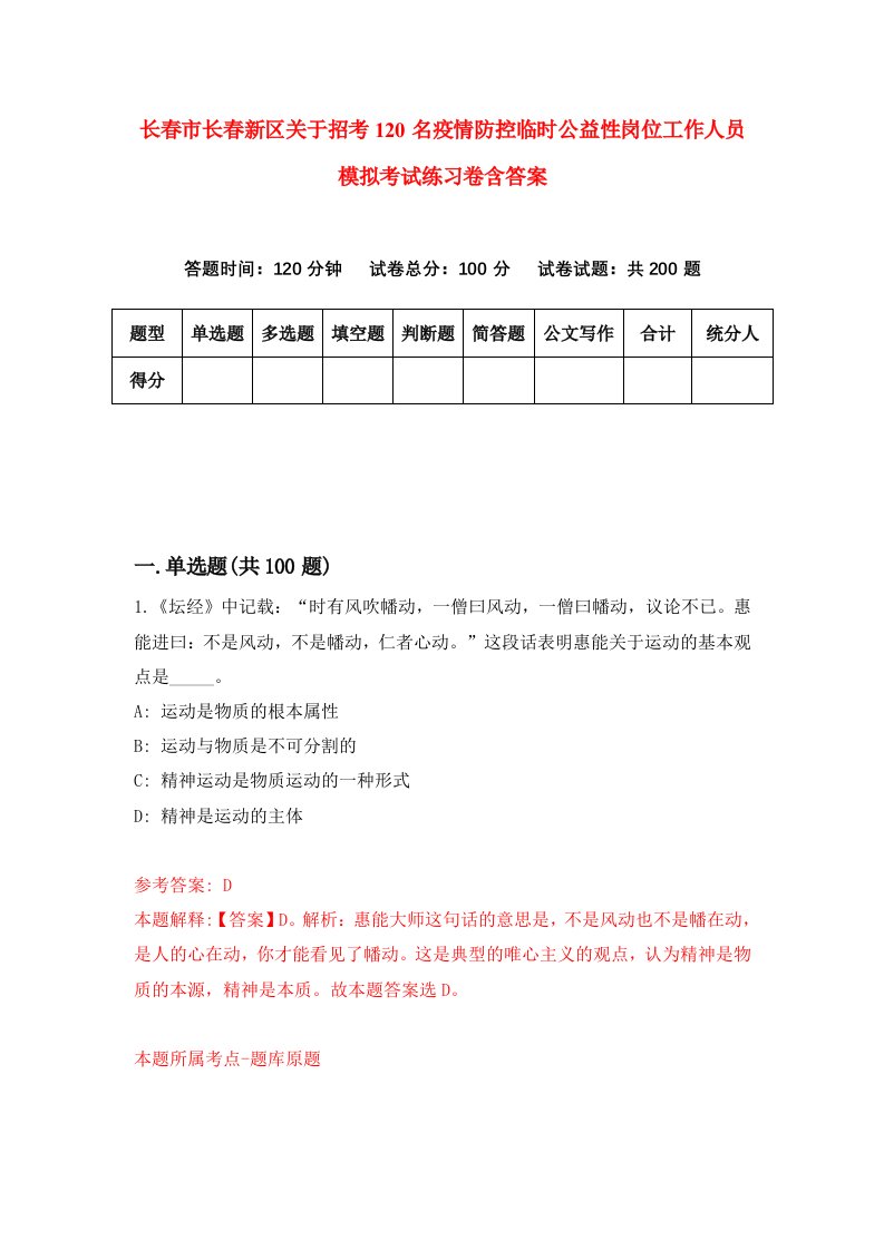 长春市长春新区关于招考120名疫情防控临时公益性岗位工作人员模拟考试练习卷含答案第0期