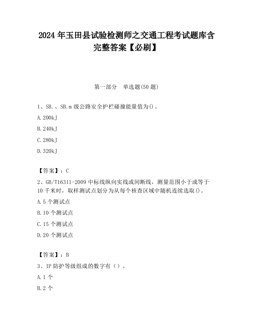 2024年玉田县试验检测师之交通工程考试题库含完整答案【必刷】