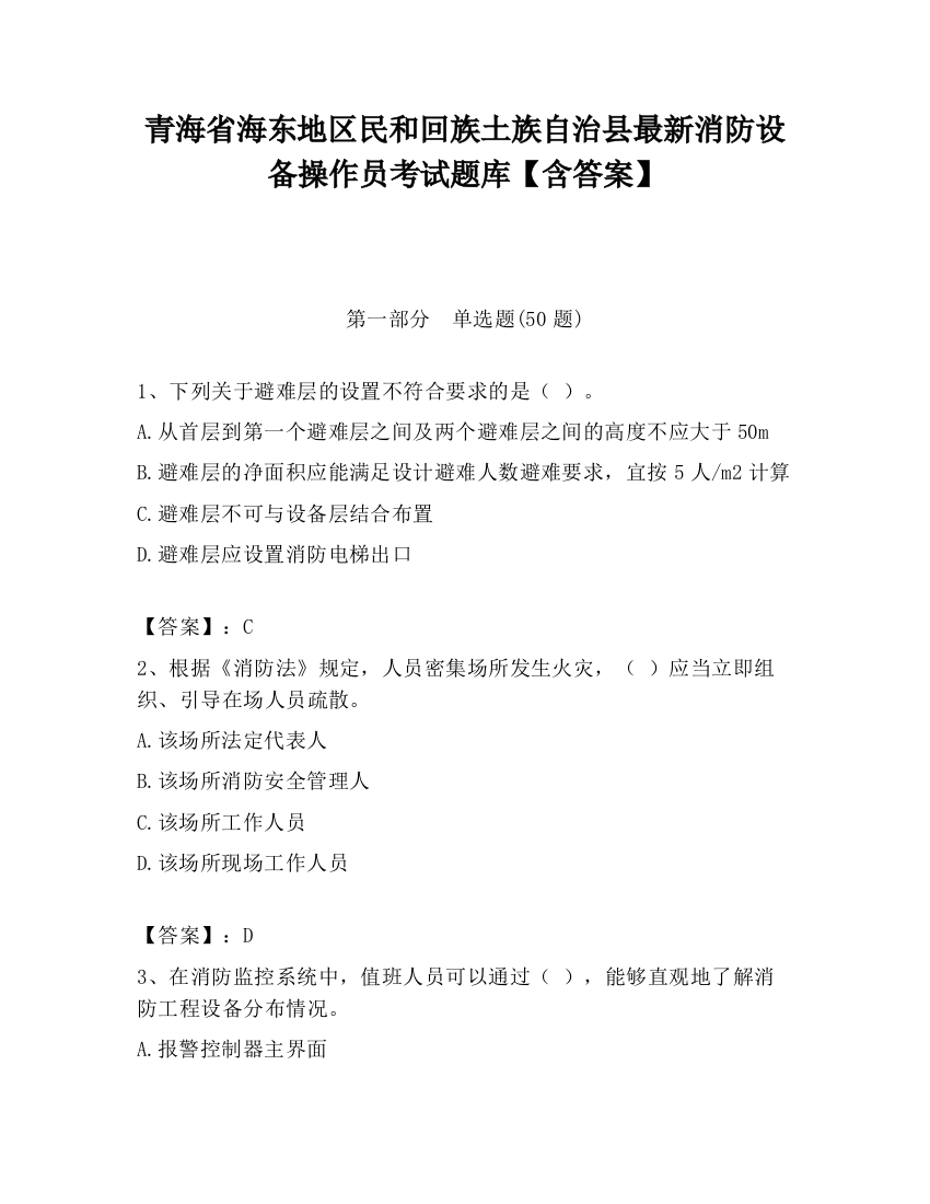 青海省海东地区民和回族土族自治县最新消防设备操作员考试题库【含答案】