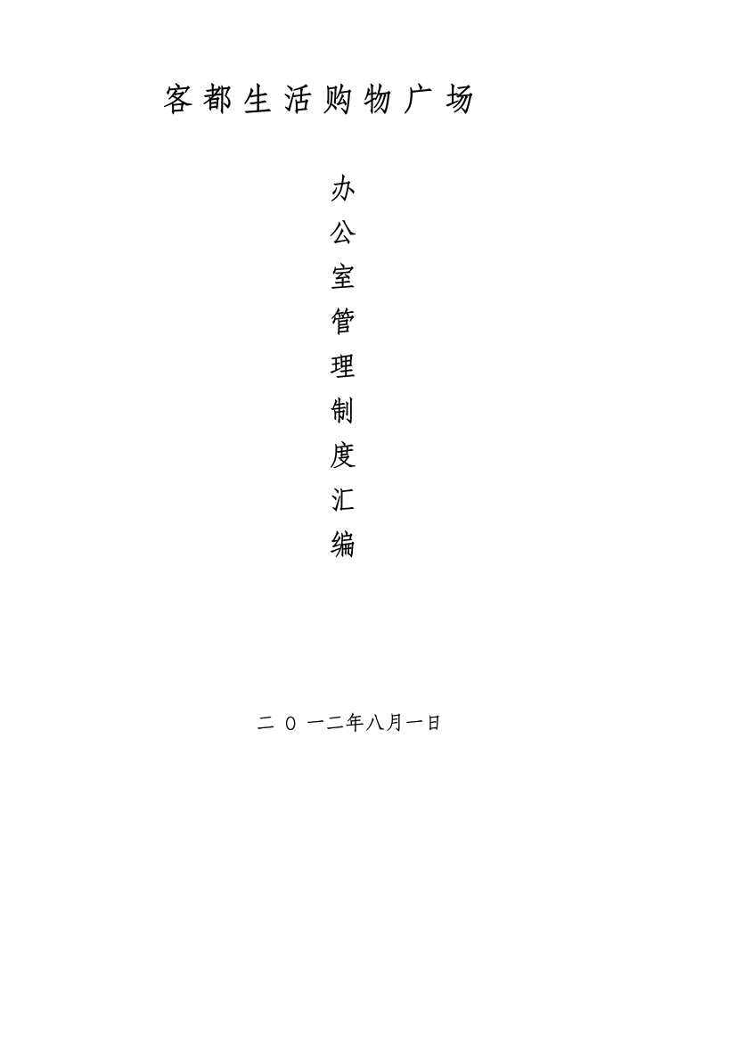 客都生活购物广场办公室管理制度