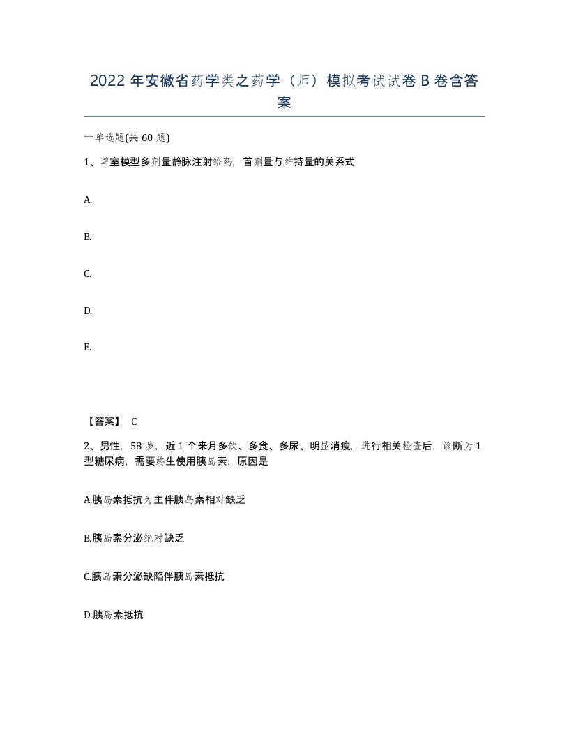 2022年安徽省药学类之药学师模拟考试试卷卷含答案