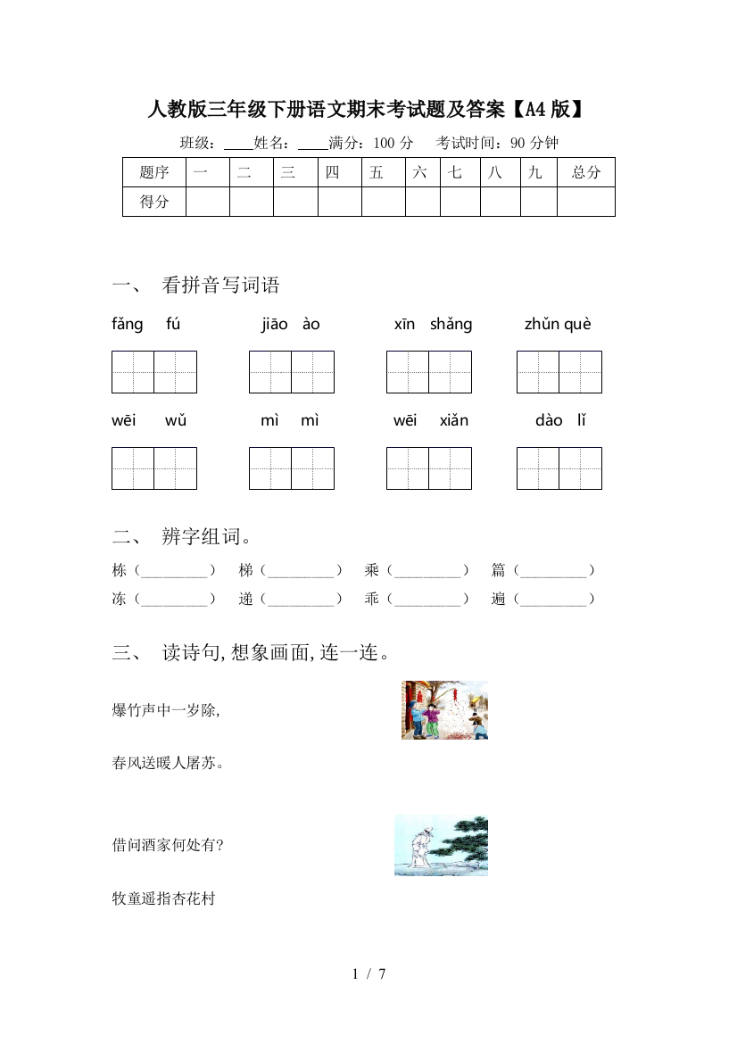 人教版三年级下册语文期末考试题及答案【A4版】