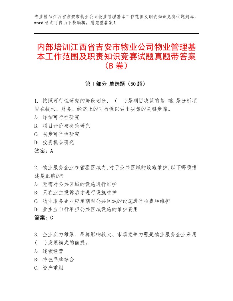 内部培训江西省吉安市物业公司物业管理基本工作范围及职责知识竞赛试题真题带答案（B卷）