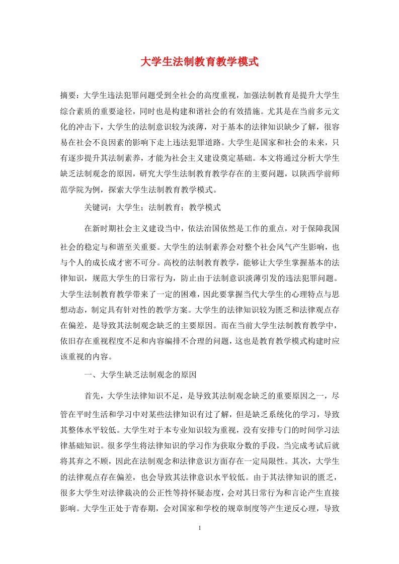 精编大学生法制教育教学模式