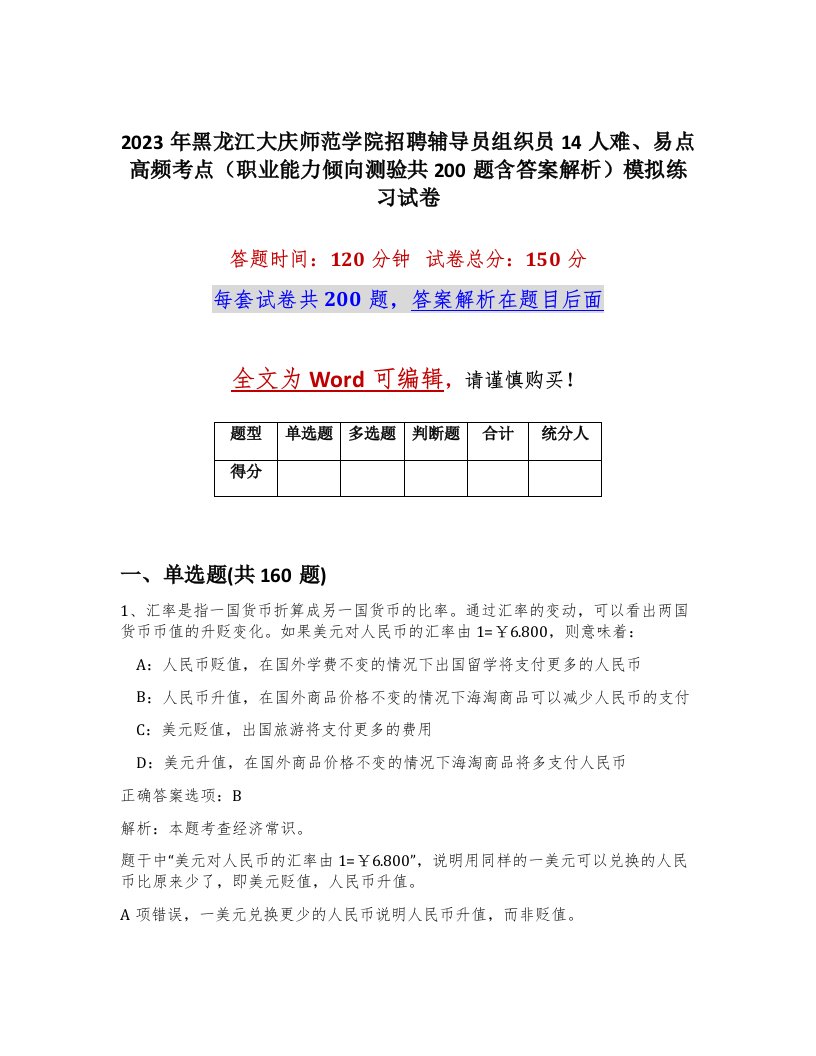 2023年黑龙江大庆师范学院招聘辅导员组织员14人难易点高频考点职业能力倾向测验共200题含答案解析模拟练习试卷