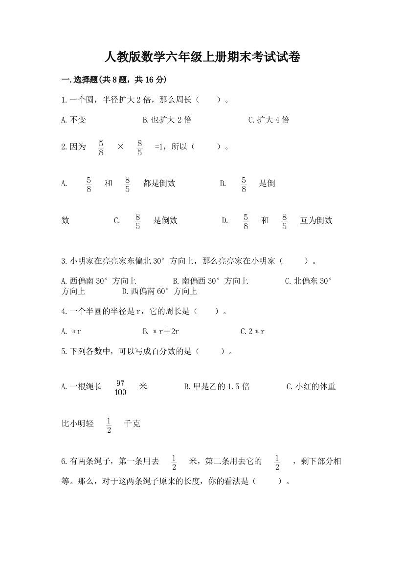 人教版数学六年级上册期末考试试卷及完整答案（网校专用）