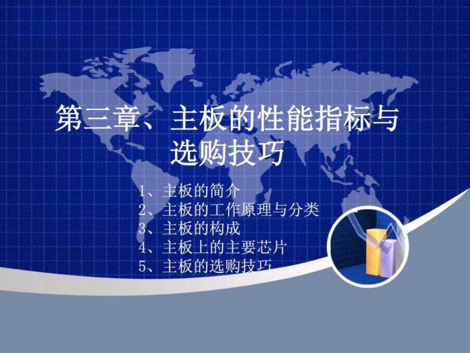 主板的性能指标与选购技巧.ppt