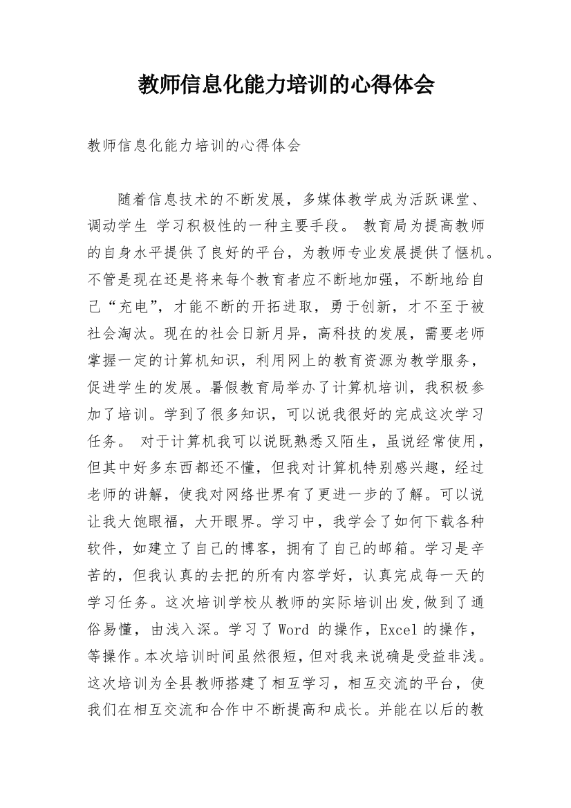 教师信息化能力培训的心得体会