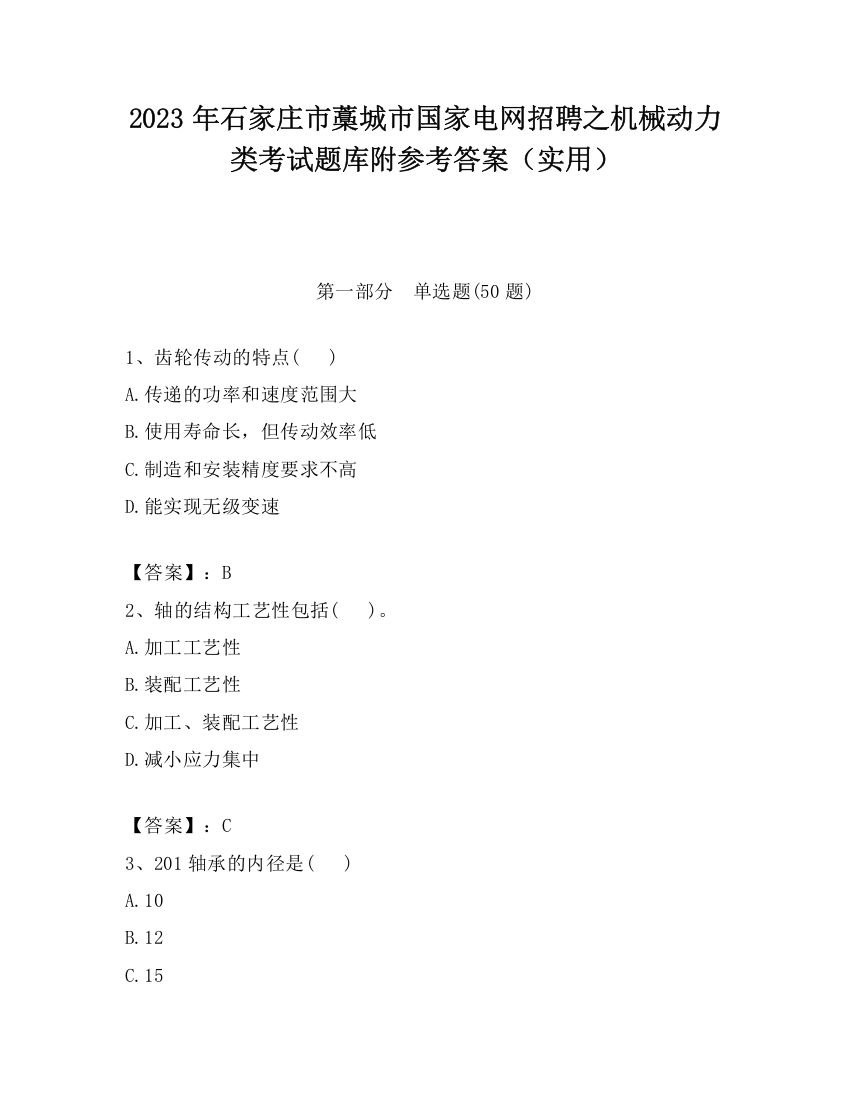 2023年石家庄市藁城市国家电网招聘之机械动力类考试题库附参考答案（实用）