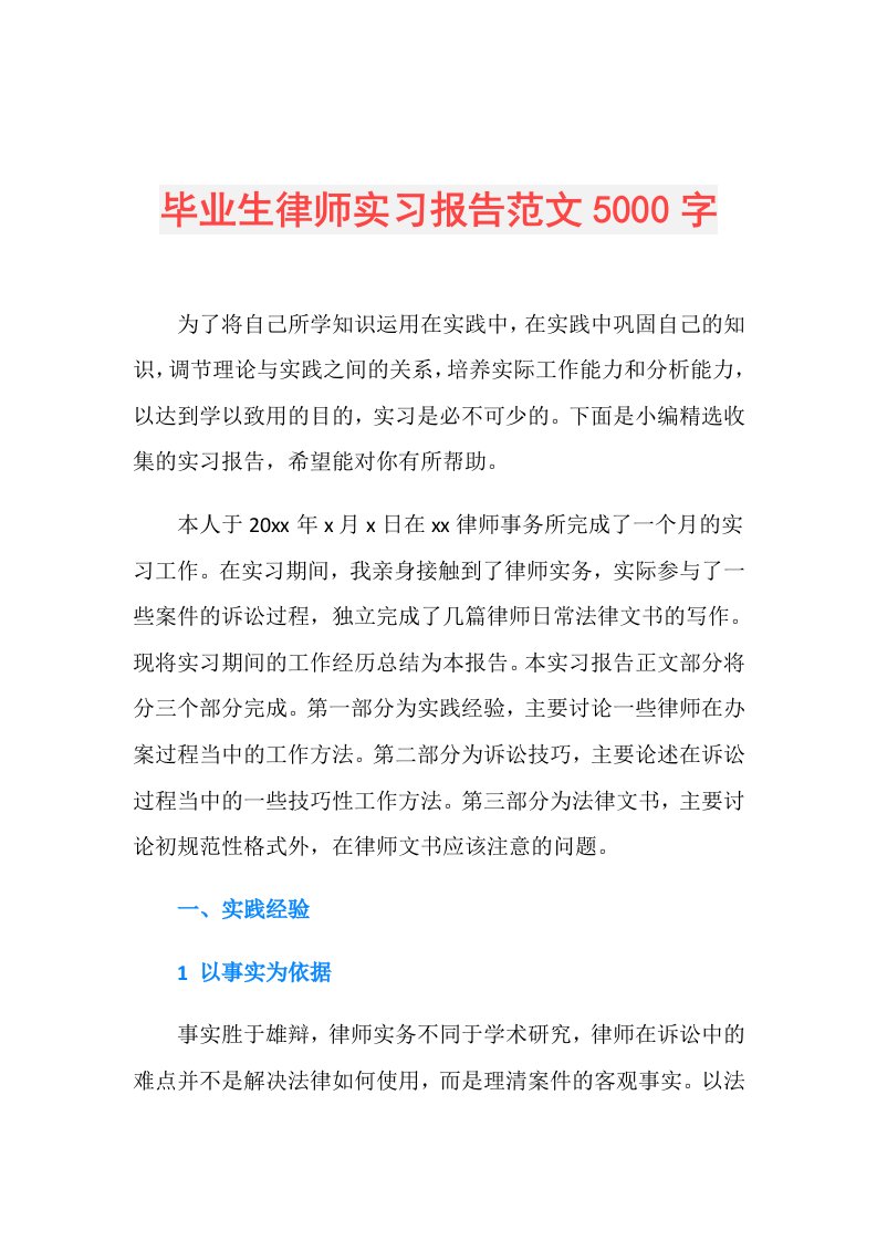 毕业生律师实习报告范文5000字