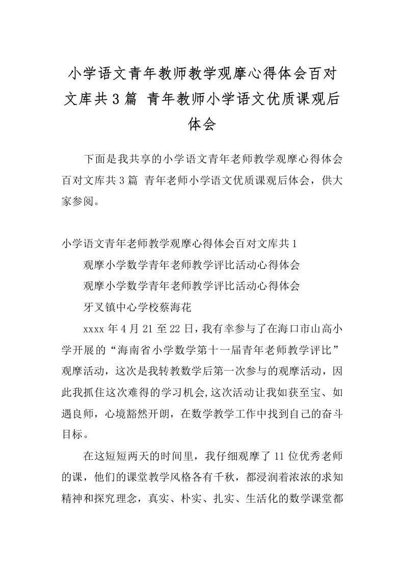 小学语文青年教师教学观摩心得体会百对文库共3篇