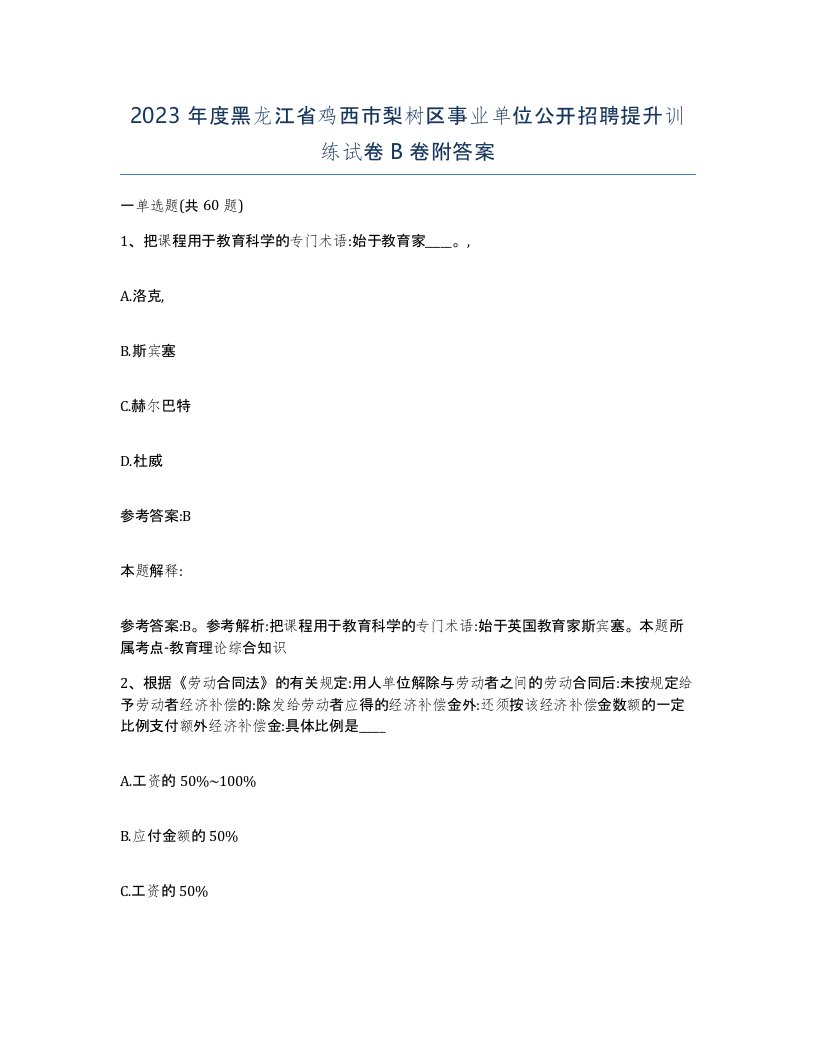 2023年度黑龙江省鸡西市梨树区事业单位公开招聘提升训练试卷B卷附答案