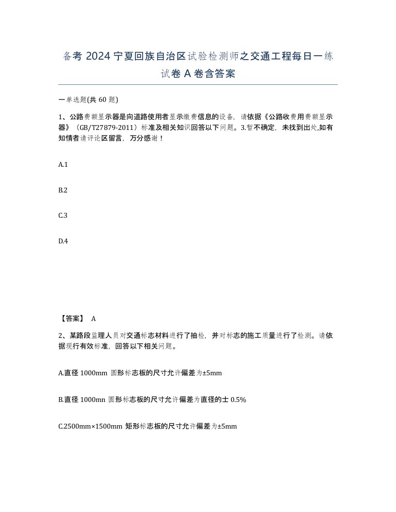 备考2024宁夏回族自治区试验检测师之交通工程每日一练试卷A卷含答案